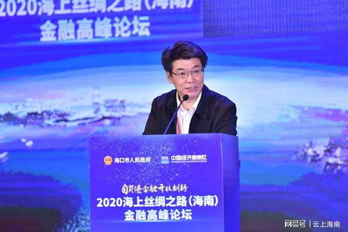 2020海上絲綢之路海南金融高峰論壇在海口舉行，探討經(jīng)濟(jì)貿(mào)易新機(jī)遇
